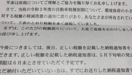 兵庫県より自動車税の課税誤りのお詫びが届いた