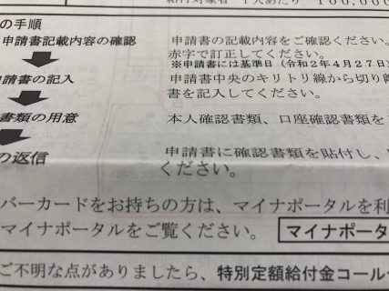 特別定額給付金の申請書が届いた