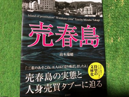 売春島「最後の桃源郷」渡鹿野島ルポ　を読んで