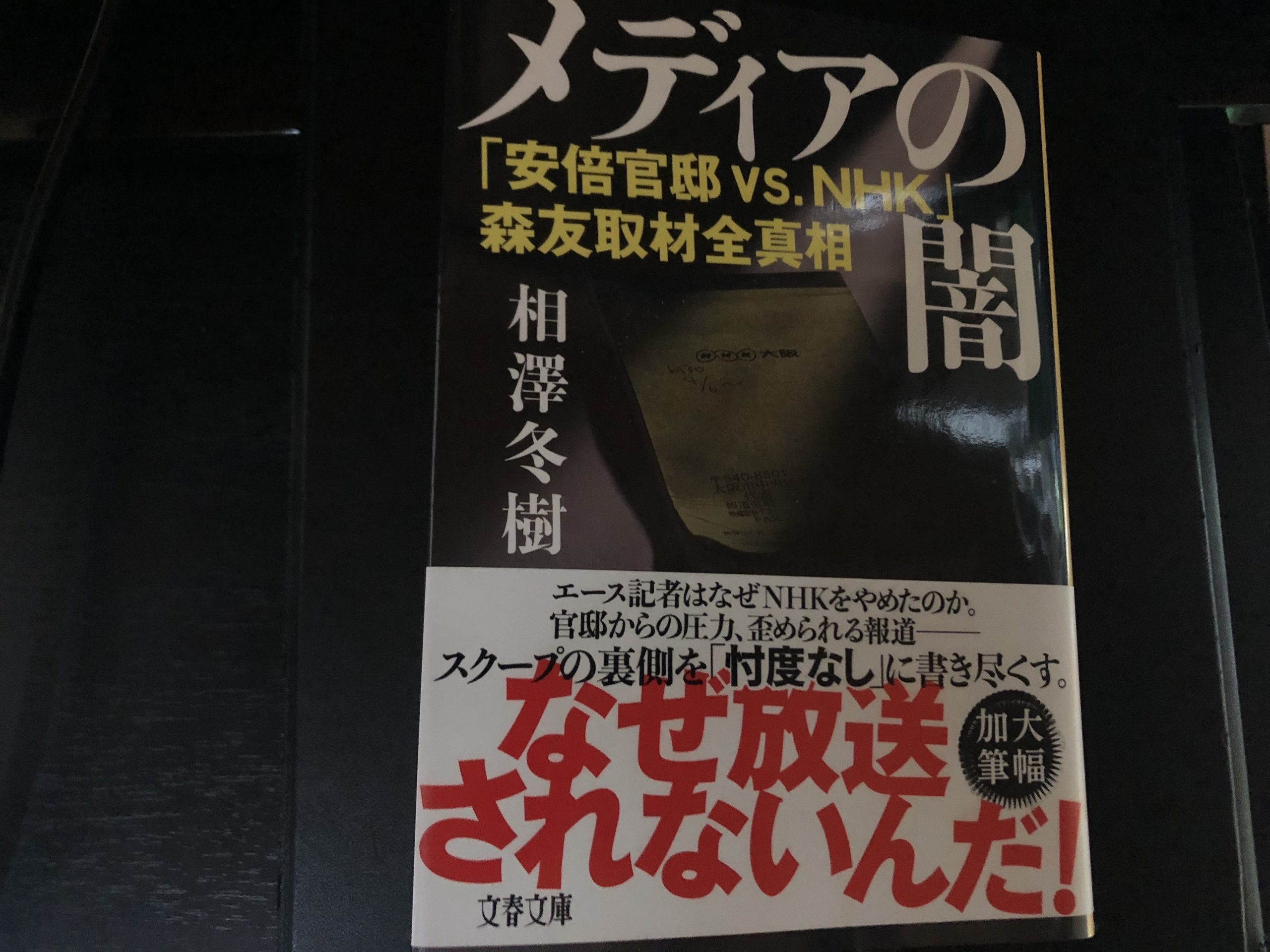 メディアの闇「安倍官邸vs .NHK」森友取材全真相を読んで