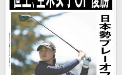 日本のゴルフ界は熱い