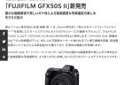 富士フィルムがミラーレス「FUJIFILM GFX50S Ⅱ」を発表