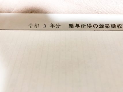 令和三年の所得が確定した