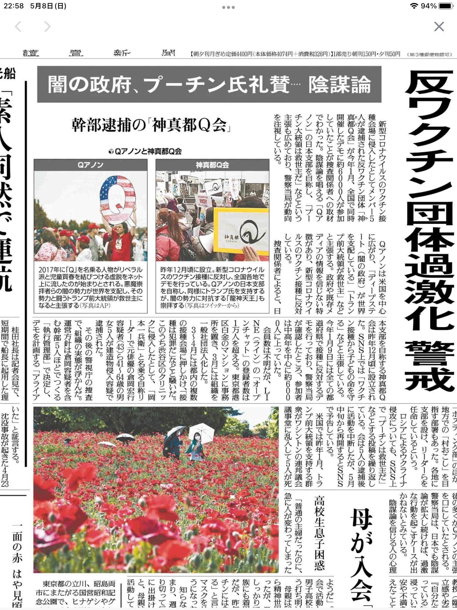 五月八日（日）読売新聞「反ワクチン団体過激化警戒」記事を読んで