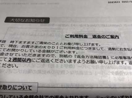 KDDIから「ご利用料金 返金のご案内」が来た