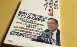 『日本株の歴史的大相場が始まった！』を読んで