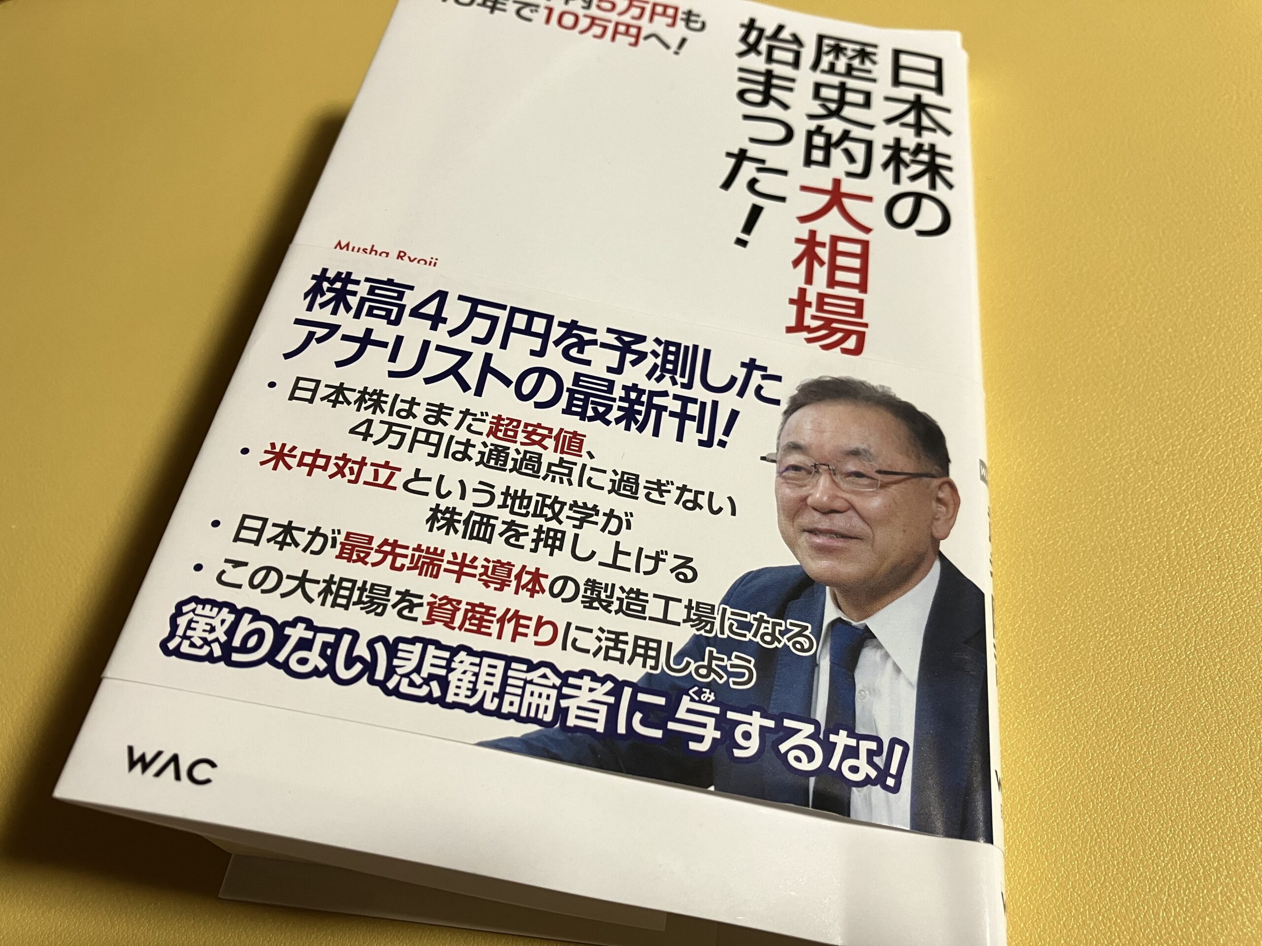 『日本株の歴史的大相場が始まった！』を読んで