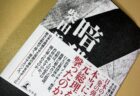 「暗殺」を読んで