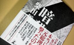 「暗殺」を読んで