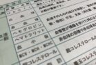 健康診断の結果が来た