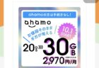 料金そのままで「ahamo」月間利用可能データ量が30Gに