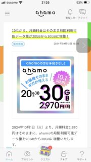 料金そのままで「ahamo」月間利用可能データ量が30Gに