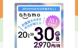 料金そのままで「ahamo」月間利用可能データ量が30Gに