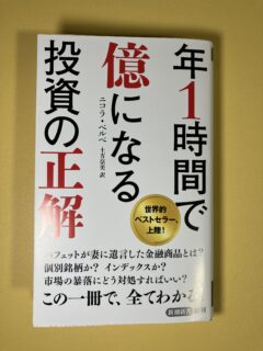 「年1時間で億になる投資の正解」を読んで