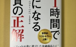 「年1時間で億になる投資の正解」を読んで