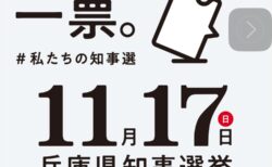 兵庫県知事選挙を終えて