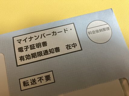 マイナンバーカードの更新手続き書類が届いた