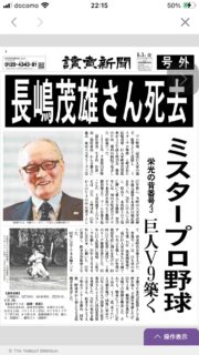 長嶋さん
