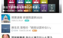 参議院選挙投票日