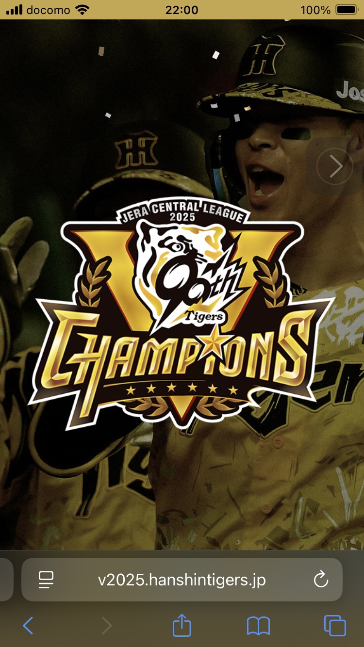 阪神タイガース、セ・リーグ優勝!!