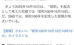 昭和100年10月10日10時10分