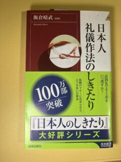 「日本人　礼儀作法のしきたり」を読んで