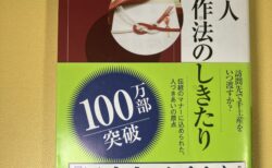 「日本人　礼儀作法のしきたり」を読んで