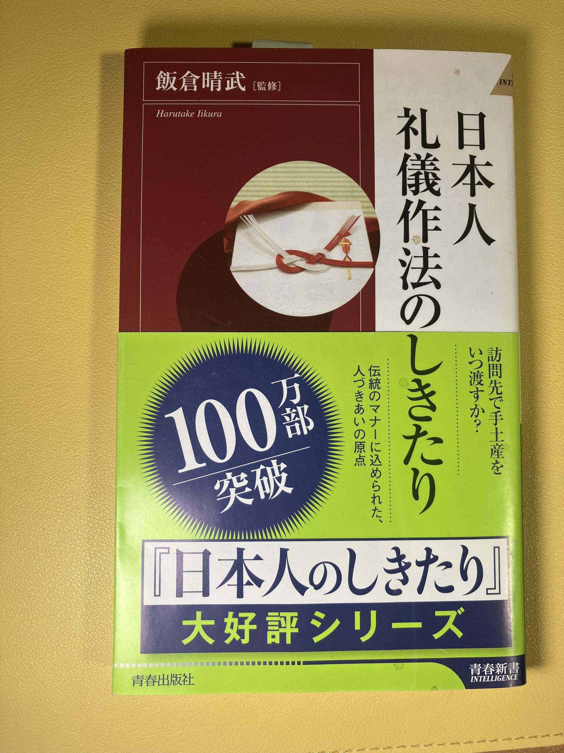 「日本人　礼儀作法のしきたり」を読んで