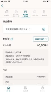 配当金がボチボチと