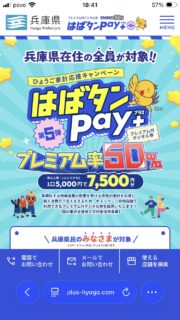 「はばタンPay」に申し込んだ