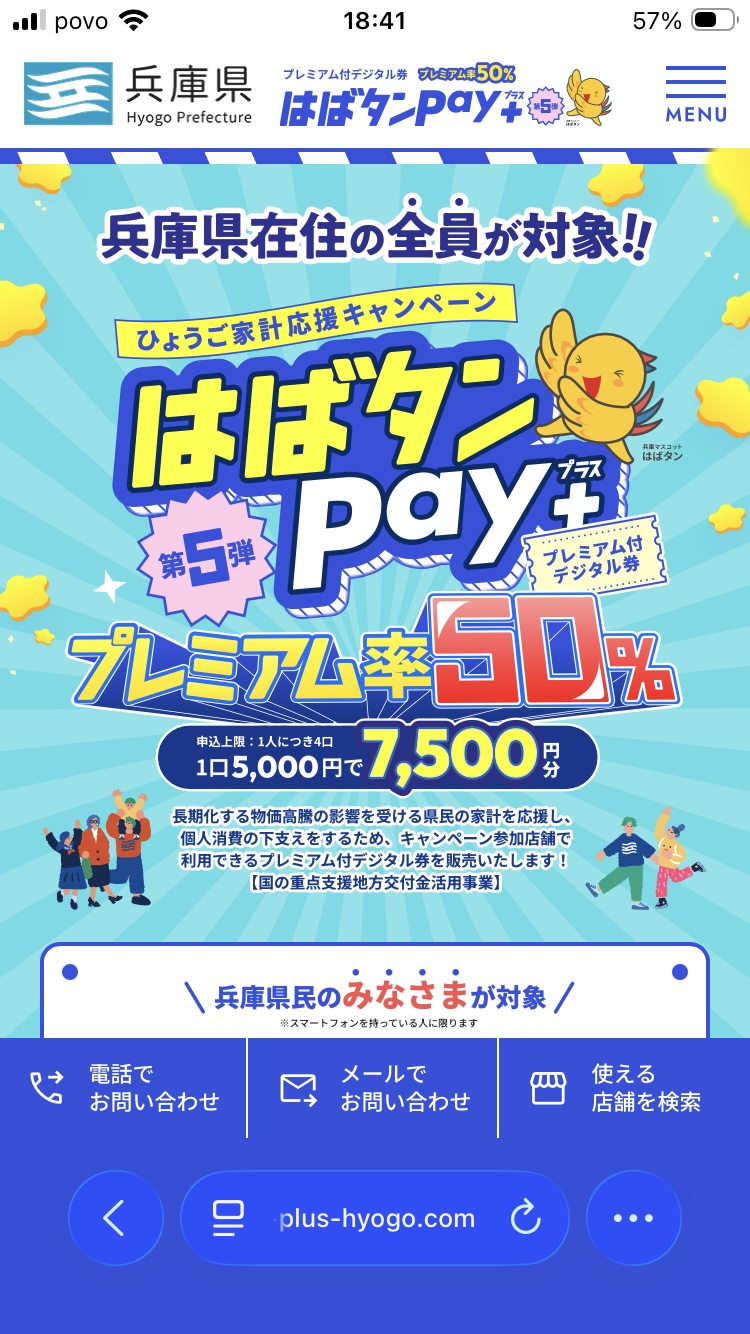 「はばタンPay」に申し込んだ